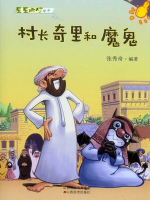 cover image of 村长奇里和魔鬼